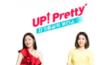 라이프타임, 한선화·차오루와 함께 국내 최초 자기중심적 뷰티쇼 ‘업프리티(Up!Pretty)’ 제작