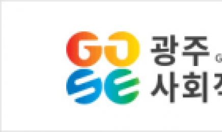 광주사회적경제지원센터, 사회적경제 확산 포럼 개최