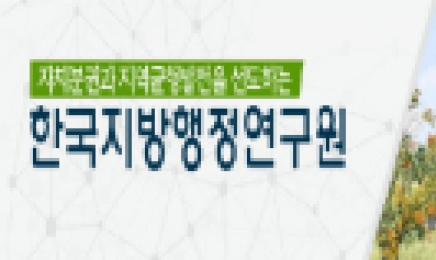 한국지방행정연구원,아시아거버넌스포럼 개최