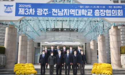 동신대, ‘2021 제3차 광주·전남지역대학교 총장협의회’개최