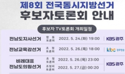 전남지방선거 후보자 TV토론회 20-26일 개최