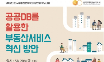 한국부동산분석학회 ‘공공DB 활용 부동산서비스 혁신방안’ 학술대회 개최