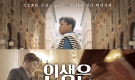 김호중, 영화 ‘인생은 뷰티풀: 비타돌체’ 9월 CGV 단독 개봉