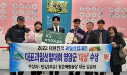 영암단감 대한민국 대표과일 선발대회서 대상