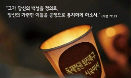 천주교 정의구현사제단, 전주서 ‘윤석열 퇴진’ 미사…“민심 폭발 직전”