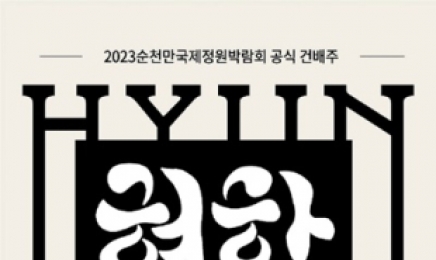 2023순천정원박람회 건배주 ‘현학(玄鶴)’ 주문 판매