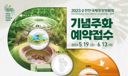 2023순천만국제정원박람회 기념 주화 2종 발행