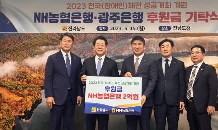 NH농협은행 전남본부, 전국체전 성공개최 후원금 기탁