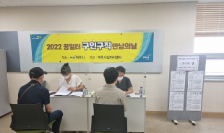 파주시, 2023년 제3회 ‘구인·구직 만남의 날’ 6월 20~22일 개최