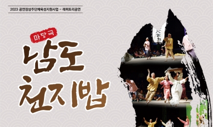 무안군민을 위한 마당극 ‘남도천지밥’ 공연 개최