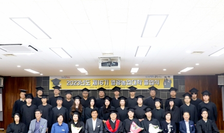 영광군,‘제16기 영광농업대학’졸업식 개최