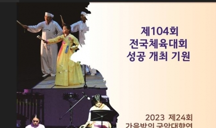 목포시립국악원, 전국체전 성공개최 기원 공연