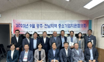 광주·전남지역 중소기업지원협의회 개최