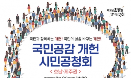 광주서 개헌 관련 시민 공청회 개최