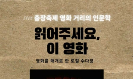 전남대 호남학연구원, 충장축제 ‘영화 거리의 인문학’ 개최