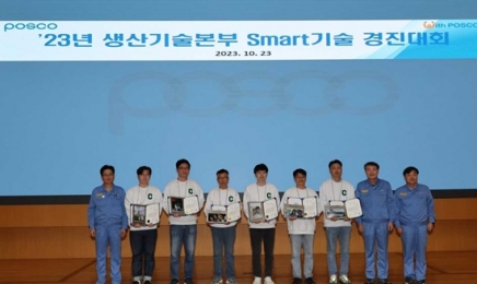 포스코 광양제철소 스마트 기술 경진대회 개최