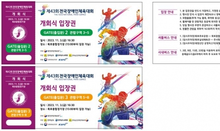 전국장애인체전 개회식 입장권 26일부터 무료 배부