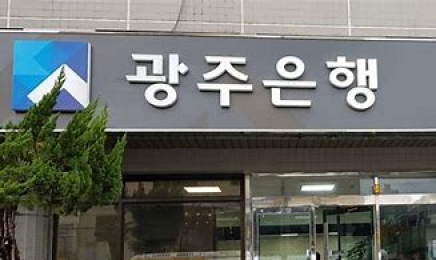 “지역민이 봉인가”…‘광주·전북은행 이자율, 경남은행 보다 2배나 높아’
