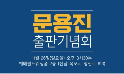 문용진 부부한의원 원장 목포서 22대 국회의원 출마