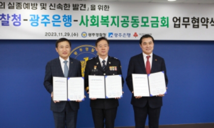 광주경찰청-광주은행-사회복지공동모금회 업무협약 체결