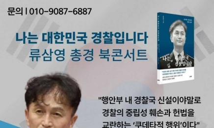 민주당 3호 영입인재 류삼영 전 총경, 22일 광주서 북콘서트