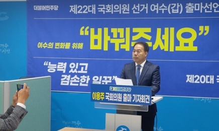 이용주 전 국회의원, 여수갑 총선 출마 선언