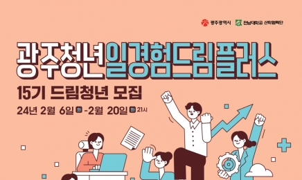 ‘광주 청년 일경험 드림 플러스’ 430명 모집
