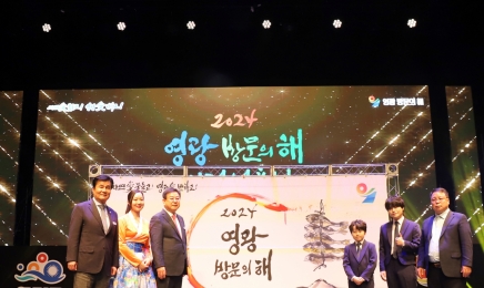 영광군, 2024 영광 방문의 해 비전선포식 개최