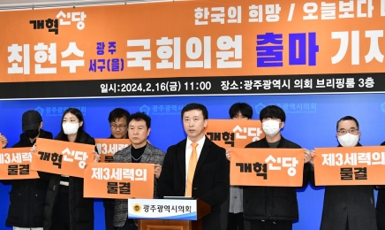 ‘개혁신당’ 최현수 광주 서구을 출마 …“광주·전남 첫 선언”