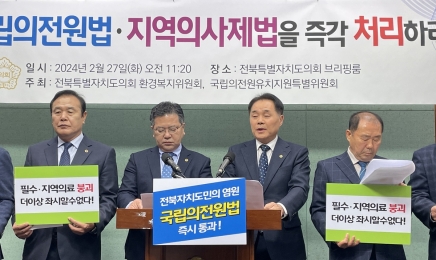 전북도의회 “국립의전원법·지역의사법 21대 국회서 통과돼야”