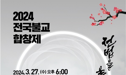 '2024 전국불교합창제' 27일 광주예술의전당서 개최