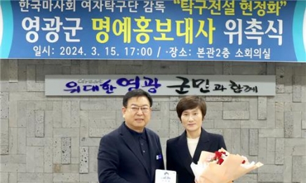 ‘탁구 스타’ 현정화, 영광군 명예홍보대사됐다
