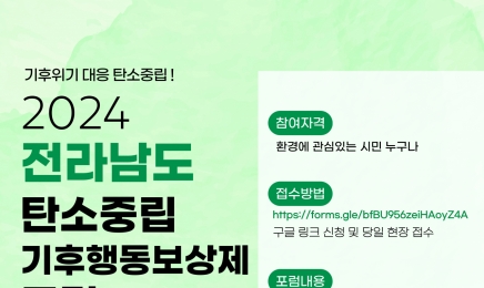 2024 전라남도 탄소중립 기후행동보상제 포럼 개최
