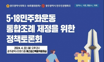 5·18민주화운동 통합조례 제정 정책토론회 개최