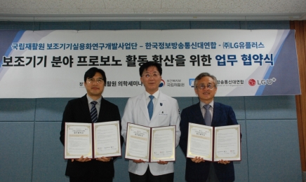 국립재활원, 한국정보방송통신대연합·LG유플러스와 업무 협약 체결