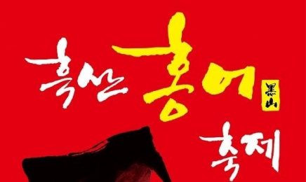 전남 신안 흑산도서 5월 4-5일 ‘홍어축제’