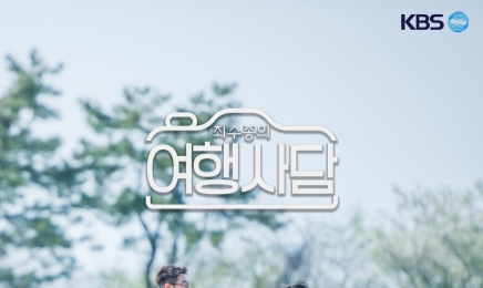 KBS2 새 시즌제 예능 '최수종의 여행사담', 오는 30일 첫방송…최수종·정진운의 무공해 힐링예능