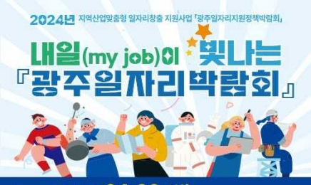 광주시, 30일 광주일자리박람회 개최(종합)