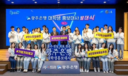 광주은행 14기 대학생 홍보대사 활동 돌입