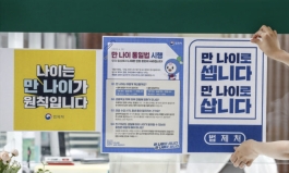 끈질긴 한국식 나이 이젠 안녕?…‘만 나이 통일법’ 시행 1년 지났다