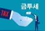 尹 정부 추진 ‘카드공제확대·금투세 폐지’, 21대 국회서 무산