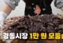 “보고 있나? 광장시장”…경동시장, 순대 1kg 4000원·꼬마김밥 20개 4500원 ‘푸짐’