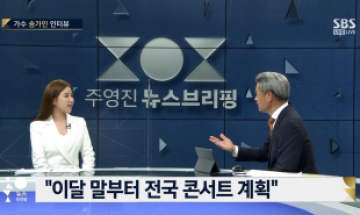 송가인, '뉴스브리핑' 출연 “국악과 트로트 창법 비슷한 점 많아”