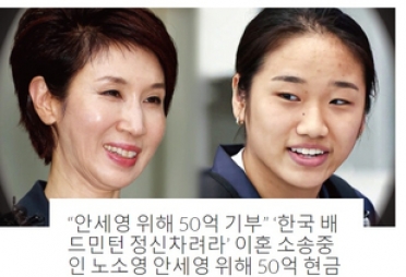 “노소영, 안세영에게 50억 기부” 가짜뉴스 파문…사실은