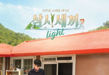 '삼시세끼 Light' 10년 숙성 차승원-유해진 묵은지 케미에 새 손님 임영웅·김고은까지