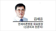 [헤럴드건강포럼-김세윤 연세바른병원 대표원장(신경외과 전문의)] 일교차 큰 가을, 급성 디스크 조심