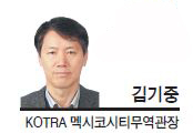 [글로벌인사이트-김기중 KOTRA 멕시코시티무역관장] 멕시코에 시장 다변화 기회있다