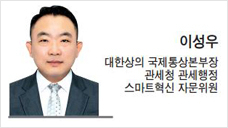 [헤럴드광장] 앞서가는 디지털 관세행정 협력으로 수출 늘려가야