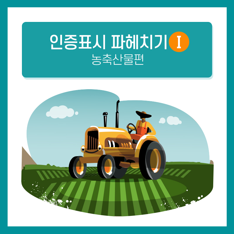 01_친환경농산물인증.jpg