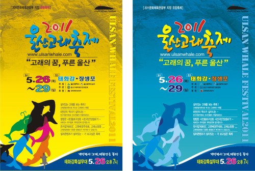 Poster of 2011 Ulsan Whale Festival (Ulsan Whale Festival)